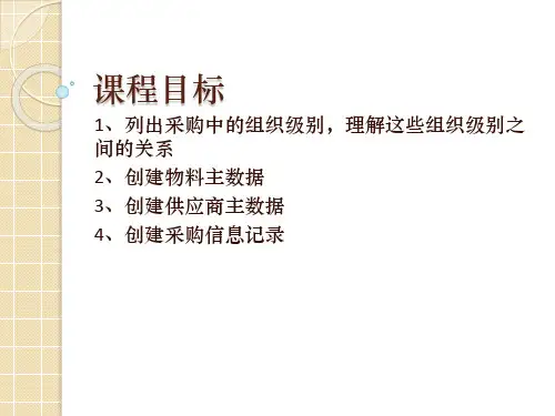 SAP组织结构和主数据