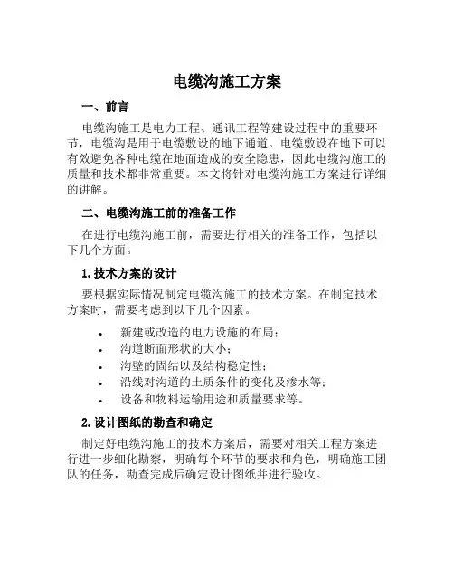 电缆沟施工方案范文
