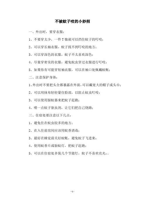 不被蚊子咬的小妙招