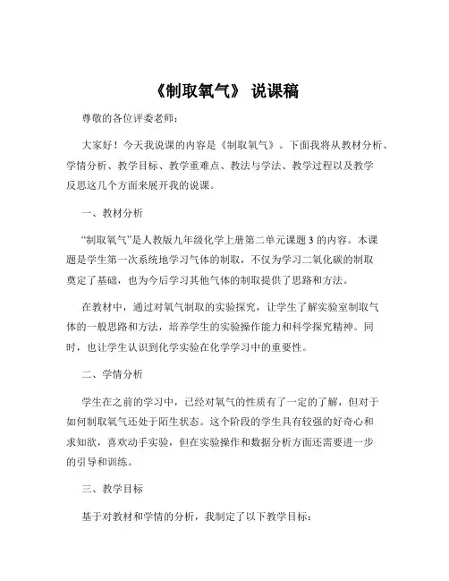 《制取氧气》 说课稿