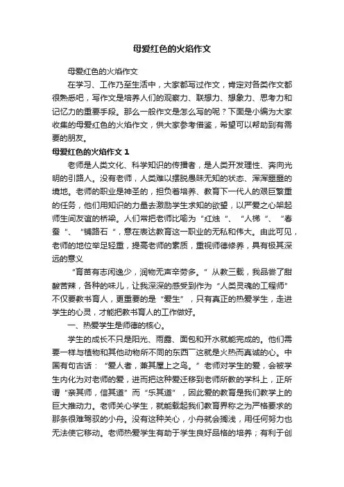 母爱红色的火焰作文