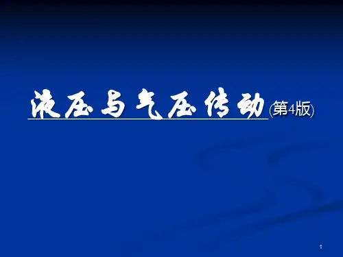 典型的液压传动系统