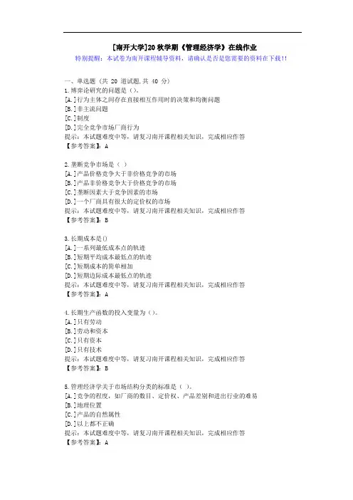 [南开大学]20秋学期[1709-2009]《管理经济学》在线作业答案