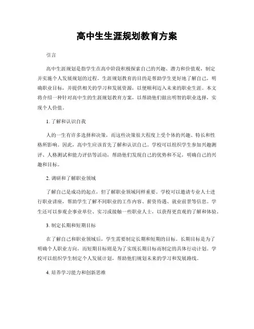 高中生生涯规划教育方案