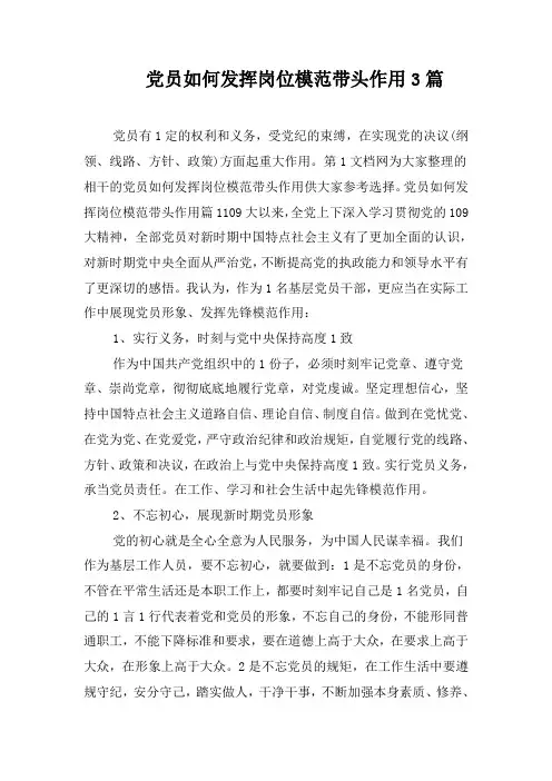 党员如何发挥岗位模范带头作用3篇