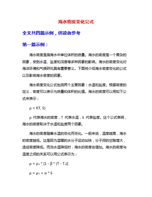 海水密度变化公式