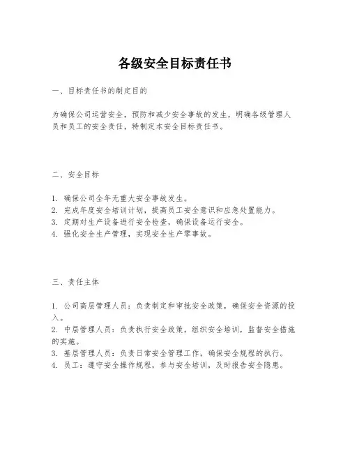 各级安全目标责任书