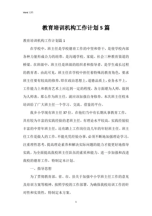 教育培训机构工作计划5篇