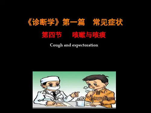 《诊断学》咳嗽与咳痰【13页】