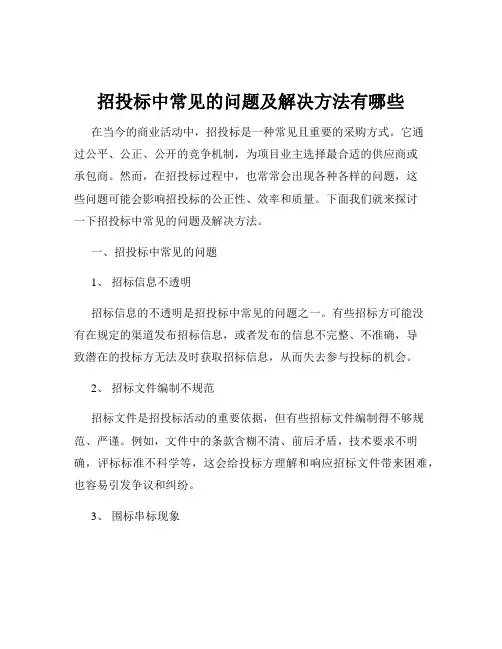 招投标中常见的问题及解决方法有哪些