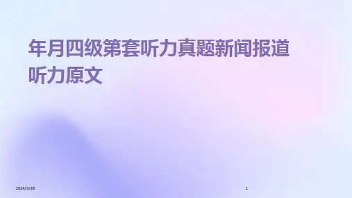 年月四级第套听力真题新闻报道听力原文-2024鲜版