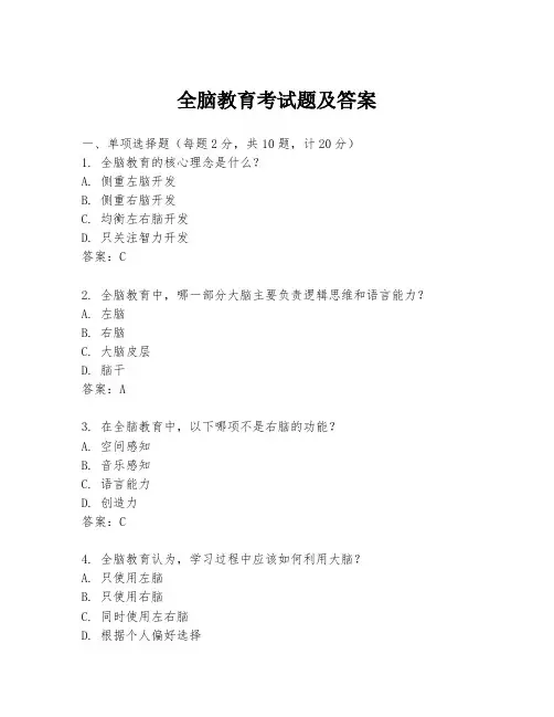 全脑教育考试题及答案