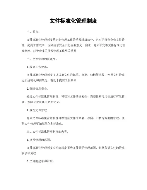 文件标准化管理制度