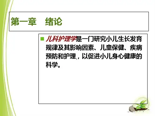 儿科护理学课件-绪论
