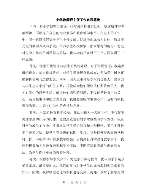 小学教师班主任工作自我鉴定