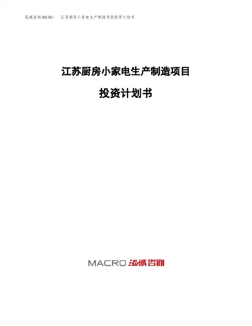 江苏厨房小家电生产制造项目投资计划书