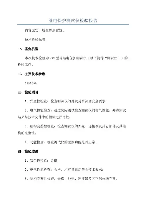 继电保护测试仪检验报告