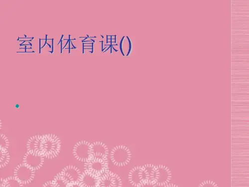 室内体育课(游戏课)PPT教学课件
