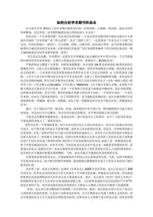 如何办好学术期刊和杂志