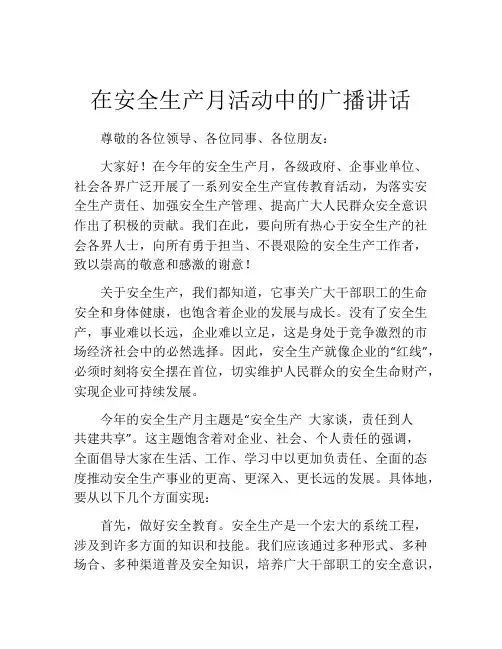 在安全生产月活动中的广播讲话