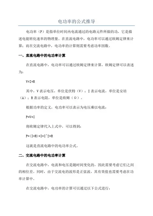 电功率的公式推导
