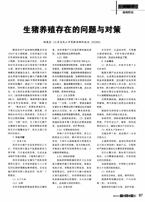 生猪养殖存在的问题与对策