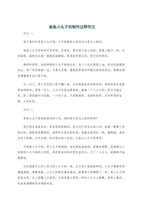 章鱼小丸子的制作过程作文