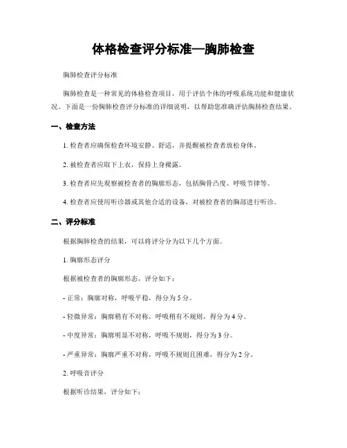 体格检查评分标准—胸肺检查