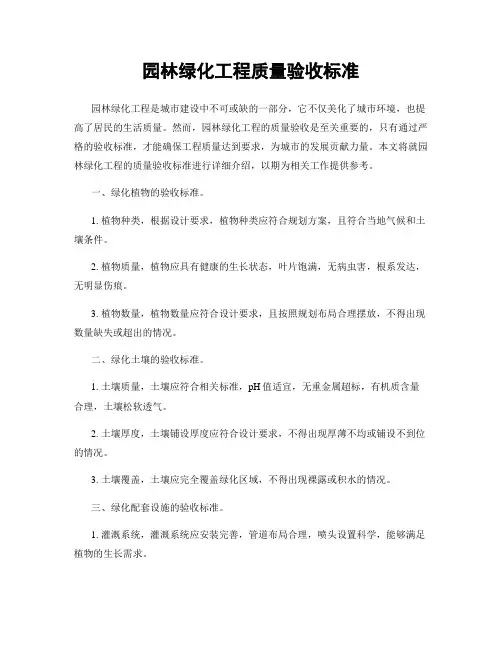 园林绿化工程质量验收标准
