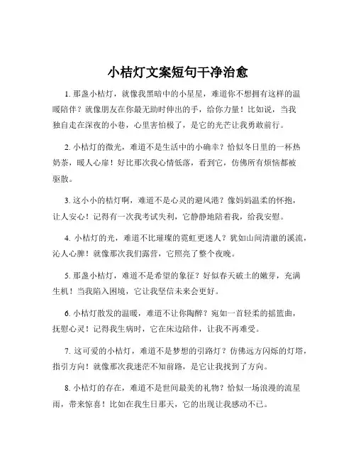 小桔灯文案短句干净治愈