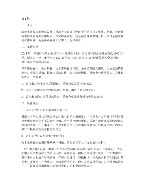 法律讲堂金融案件(3篇)