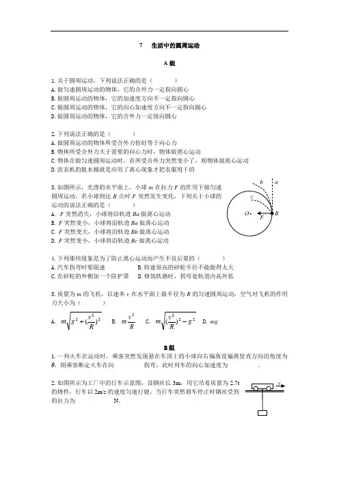 高一物理必修二7生活中的圆周作业及答案