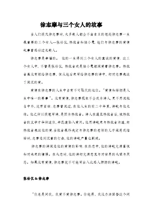 徐志摩与三个女人的故事