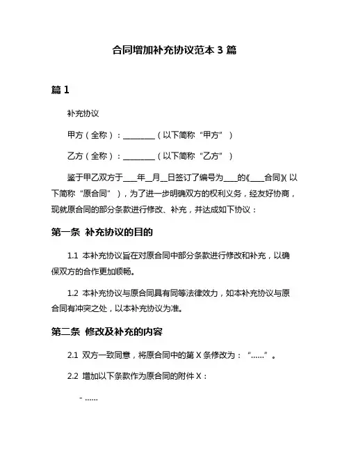 合同增加补充协议范本3篇
