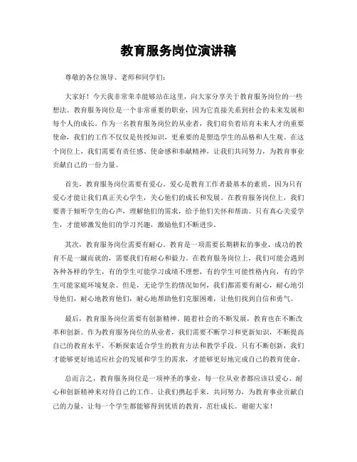 教育服务岗位演讲稿