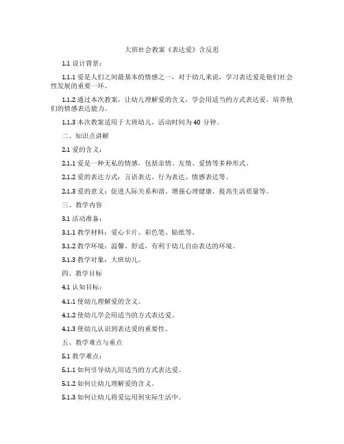 大班社会教案《表达爱》含反思