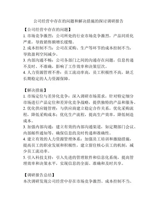 公司经营中存在的问题和解决措施的探讨调研报告