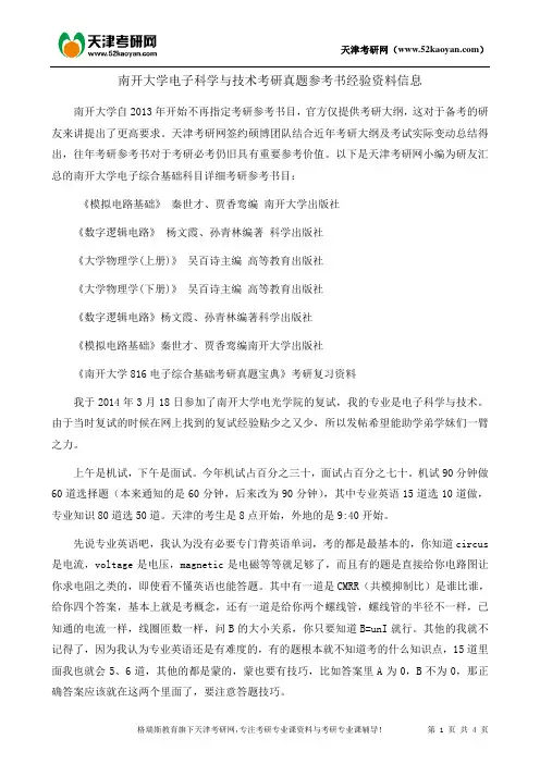 南开大学电子科学与技术考研真题资料(含参考书经验信息)