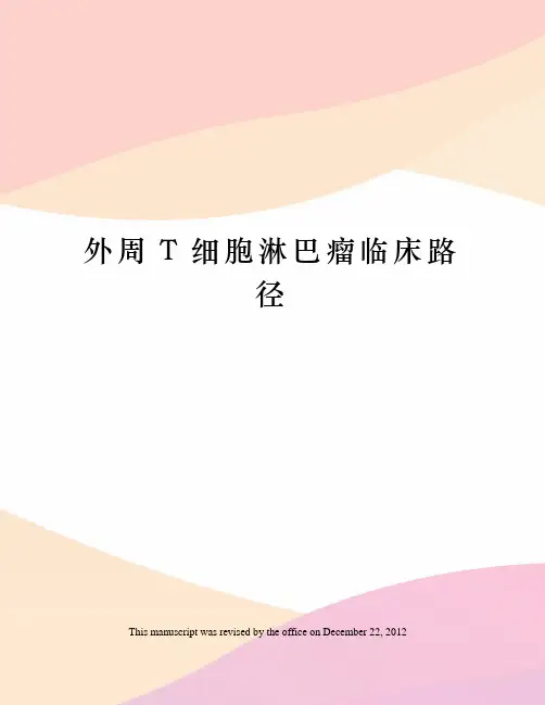 外周T细胞淋巴瘤临床路径
