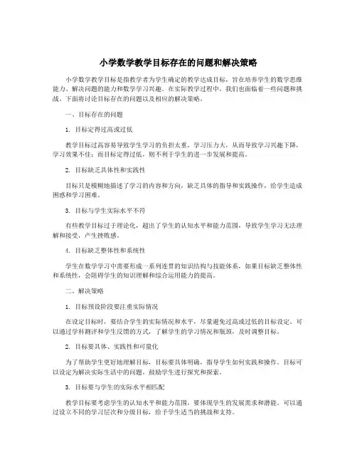 小学数学教学目标存在的问题和解决策略