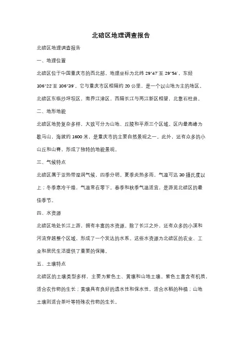 北碚区地理调查报告
