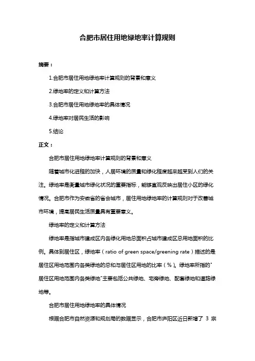 合肥市居住用地绿地率计算规则