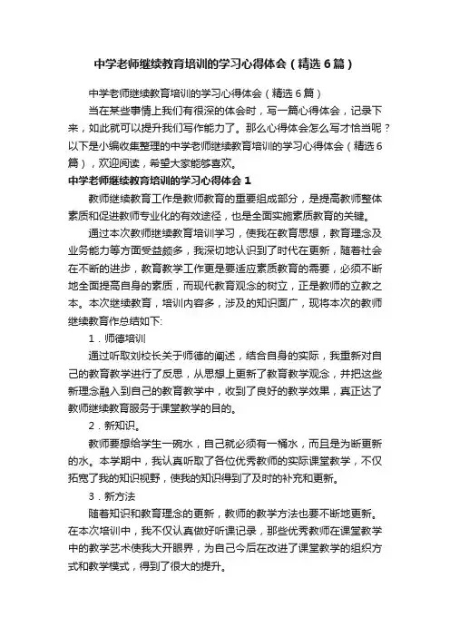 中学老师继续教育培训的学习心得体会（精选6篇）