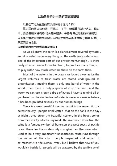 以勤俭节约为主题的英语演讲稿（通用6篇）