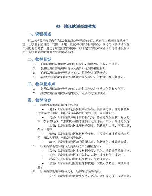 初一地理欧洲西部教案
