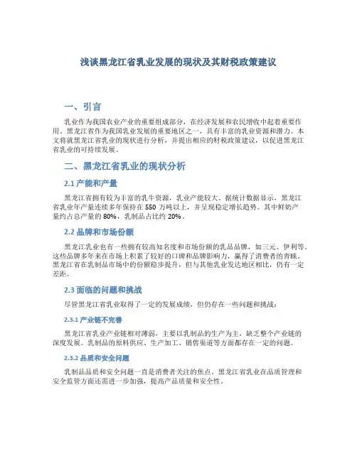 浅谈黑龙江省乳业发展的现状及其财税政策建议
