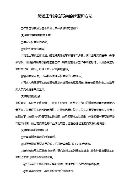 简述工作岗位写实的步骤和方法