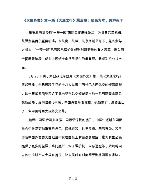 《大国外交》第一集《大道之行》观后感：以民为本，兼济天下