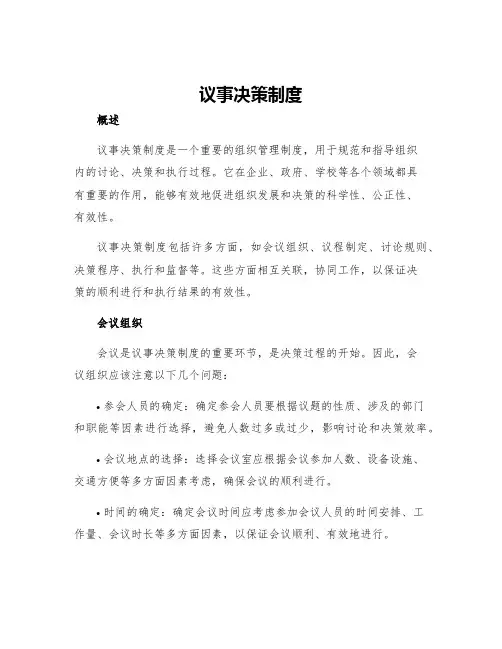 议事决策制度