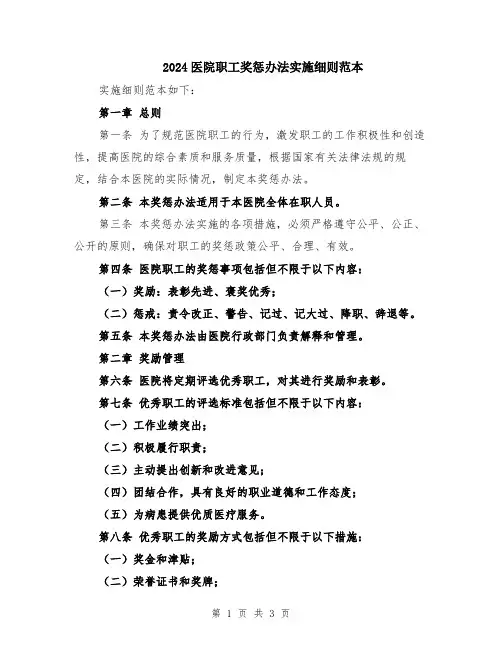 2024医院职工奖惩办法实施细则范本